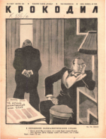 Обложка для Крокодил, 1941 , № 05.pdf